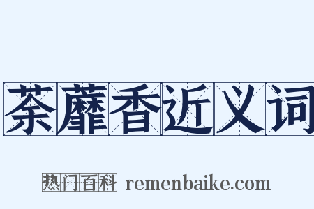 荼蘼香近义词是什么意思的图片